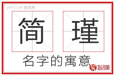 瑾意思名字|瑾的解释